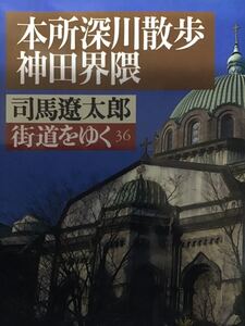 文庫本 司馬遼太郎 街道をゆく36