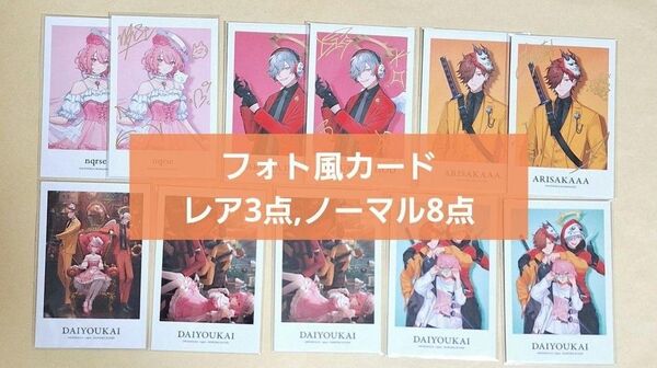 大妖怪 ローソンコラボ フォト風カード なるせ だるま ありさか レア