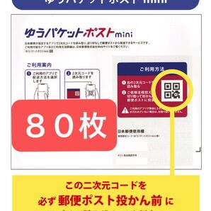 ゆうパケットポストmini封筒80枚