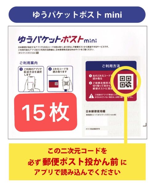 ゆうパケットポストmini封筒15枚
