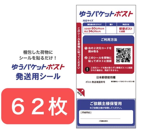 ゆうパケットポストシール62枚+ヘアゴム1本