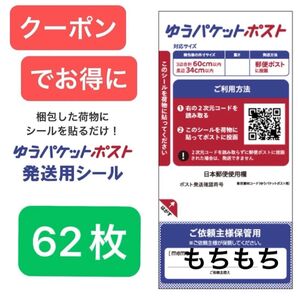 ゆうパケットポストシール62枚+おりがみ1枚