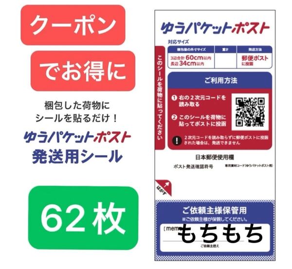 ゆうパケットポストシール62枚+ヘアゴム1本