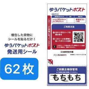 ゆうパケットポストシール62枚