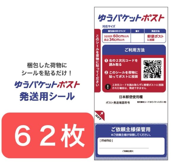 ゆうパケットポストシール62枚+ヘアゴム1本