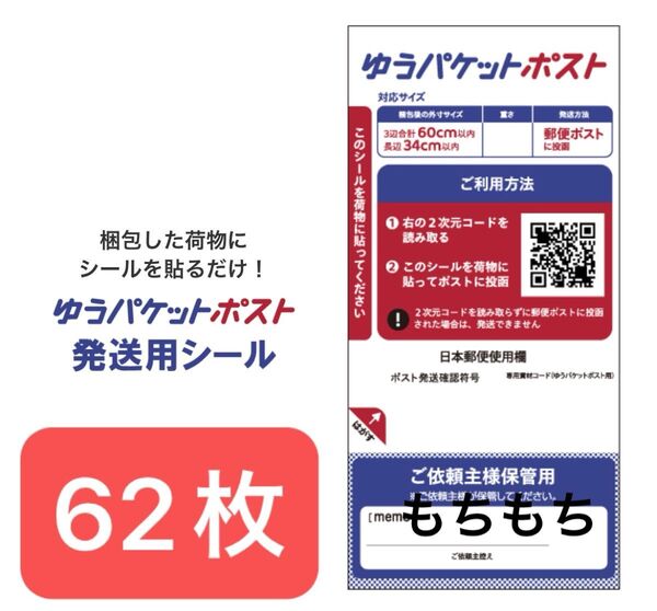 ゆうパケットポストシール62枚+ヘアゴム1本