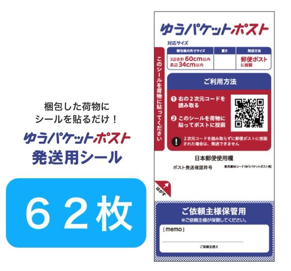 ゆうパケットポストシール62枚+おりがみ1枚