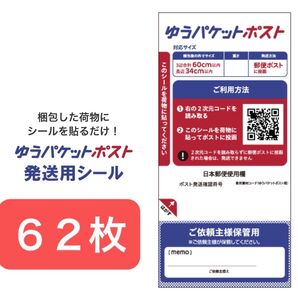 ゆうパケットポストシール62枚+ヘアゴム1本