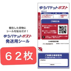 ゆうパケットポストシール62枚+ヘアゴム1本