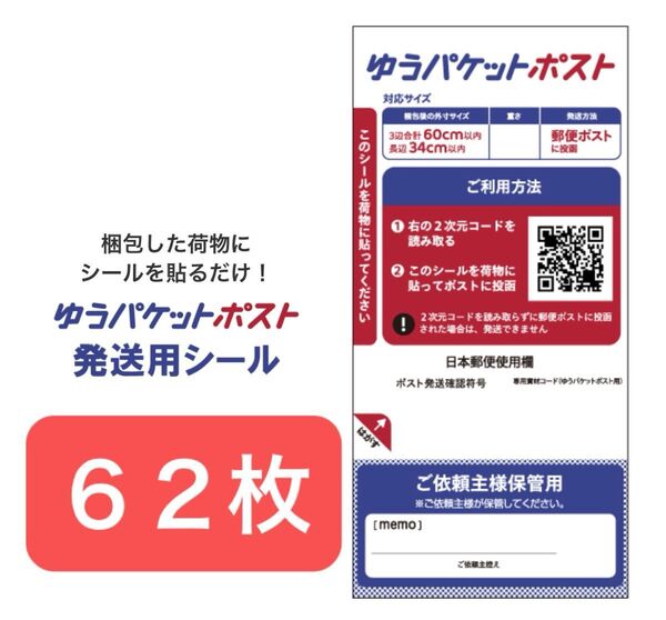 ゆうパケットポストシール62枚+ヘアゴム1本