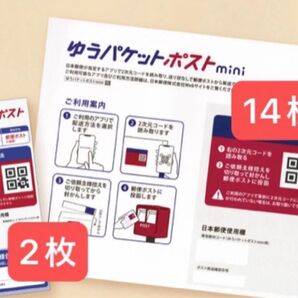 ゆうパケットポストmini封筒14枚+シール2枚