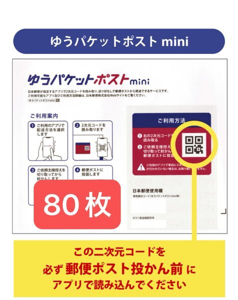 ゆうパケットポストmini封筒80枚