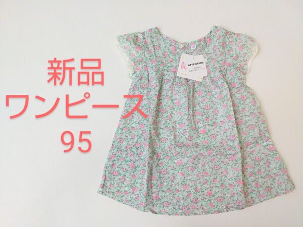 新品 タグ付き 花柄 半袖 ワンピース 95 夏服 緑 グリーン 女の子 チュニック 子供服 キッズ