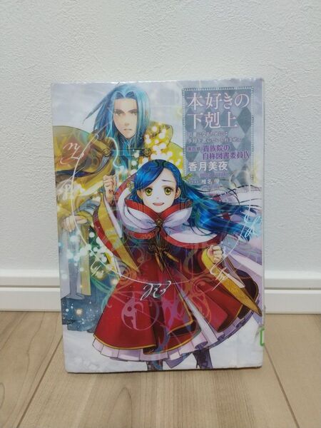 中古 リサイクル図書 本好きの下剋上 第四部 貴族院の自称… 9巻 IX 椎名優