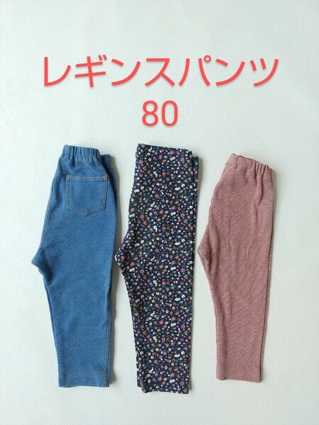80 レギンスパンツ 3本セット まとめ売り ユニクロ H&M 男の子 女の子 デニム 長ズボン