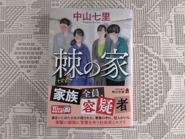 棘の家 (角川文庫 な57-22) 中山七里/〔著〕