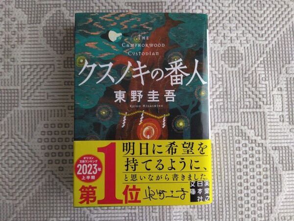 クスノキの番人 (実業之日本社文庫 ひ1-5) 東野圭吾/著
