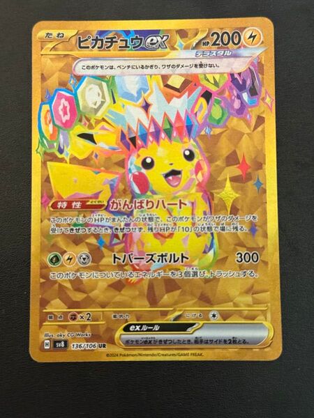 ピカチュウex UR SV8 超電ブレイカー 136/106 美品