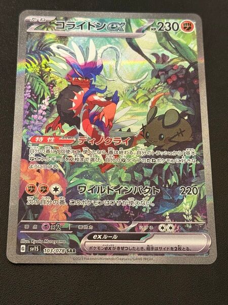 ポケモンカード コライドンex SAR 103/078