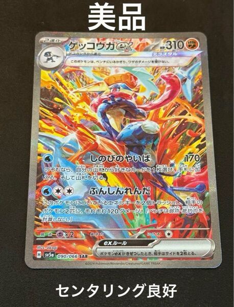 ゲッコウガex SAR SV5a クリムゾンヘイズ 090/066