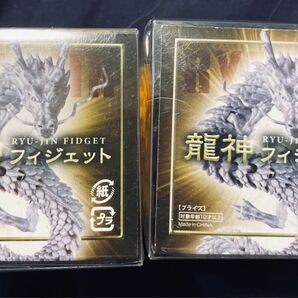 龍神フィジェット プライズ 2点セット 金 銀