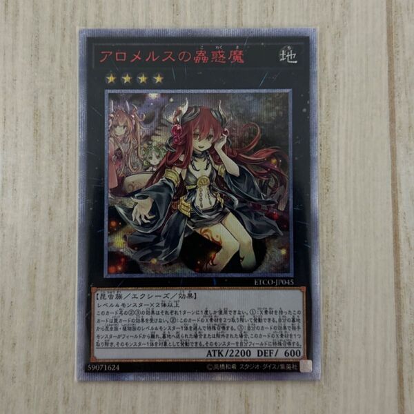 美品 遊戯王 アロメルス蟲惑魔 20thシークレットレア ETCO-JP045