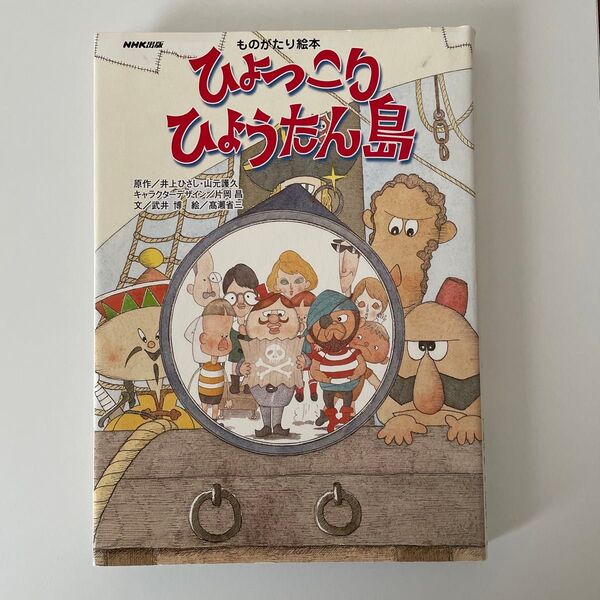 ひょっこりひょうたん島 ものがたり絵本 児童書