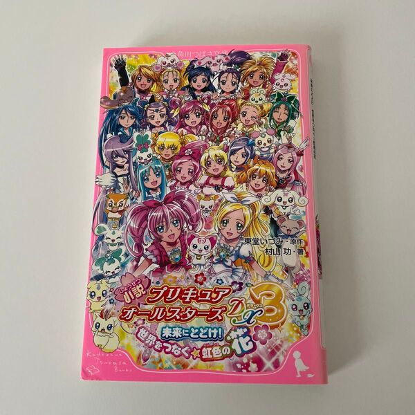 小説 プリキュアオールスターズDX3 未来にとどけ!世界をつなぐ☆虹色の花 (角川つばさ文庫 C む 1-1)