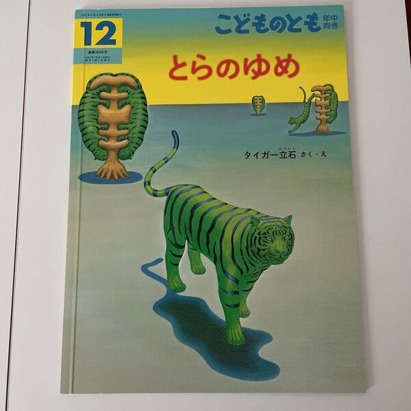 月刊こどものとも とらのゆめ タイガー立石 福音館書店