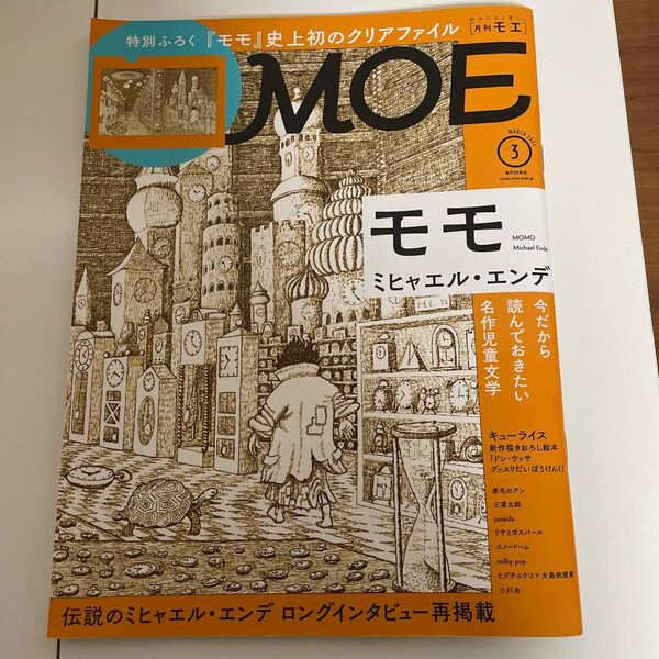 雑誌MOE モエ2021年 3月号 ミヒャエル・エンデ「モモ」付録なし