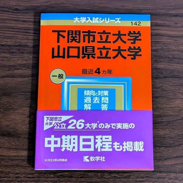 下関市立大学・山口県立大学 (2023年版大学入試シリーズ)赤本