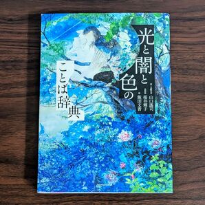 光と闇と色のことば辞典 山口謠司/著 桜井輝子/色監修 飯田文香/絵