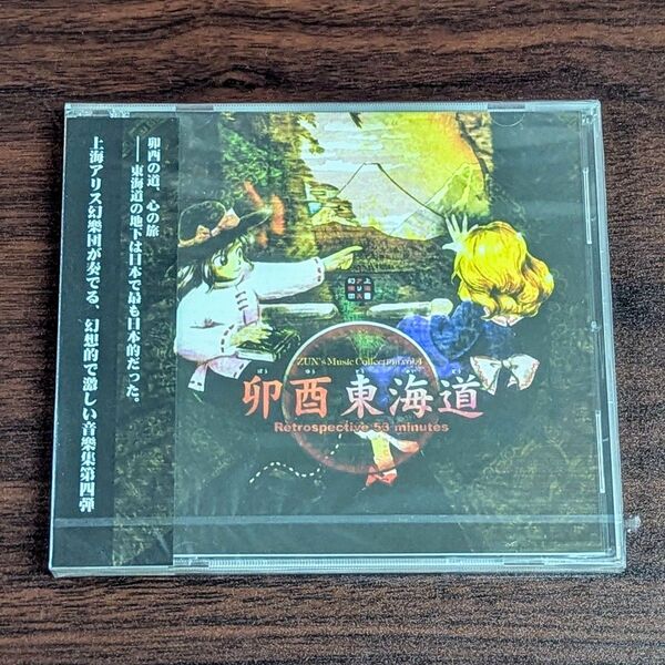 未開封 東方Project 卯酉東海道 CD