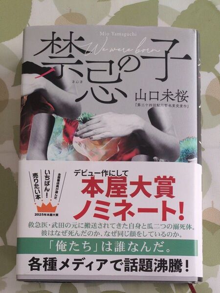 本屋大賞4位 禁忌の子 山口未桜/著 古本