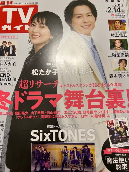 【新品1冊まるごと】TVガイド 2025.2.14号 松村北斗 向井康二 ムロカムイ SixTONES
