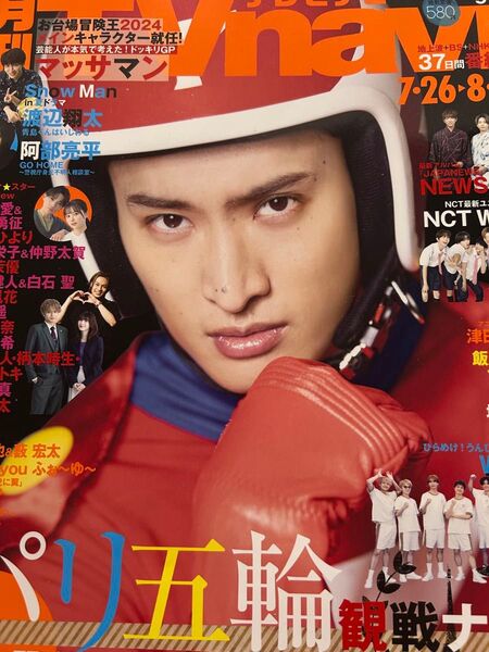 【新品抜けなし】TVnavi テレビナビ 2024年7/26-8/31 向井康二 松田元太 阿部亮平 渡辺翔太 SnowMan