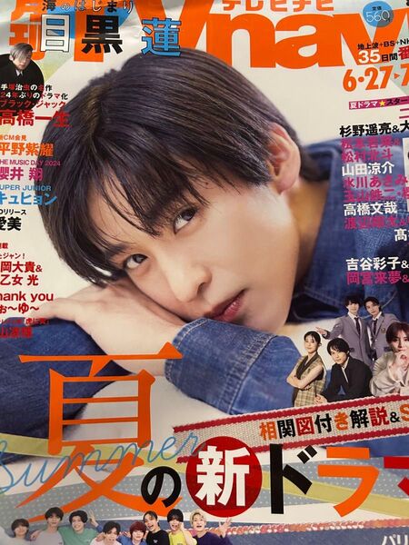 【新品抜けなし】月刊TVnavi 目黒蓮 二宮和也 平野紫耀 山田涼介 2024年8月号