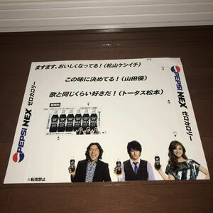 ペプシNEX×松山ケンイチ山田優トータス松本　自販機用シール　250×310