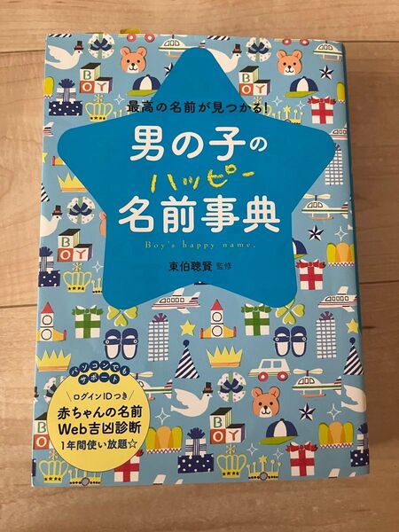 男の子のハッピー名前事典