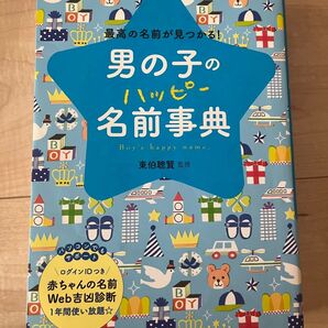 男の子のハッピー名前事典