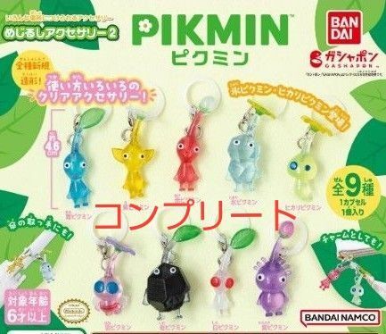 ピクミンめじるしアクセサリー2 全9種 コンプリートセット