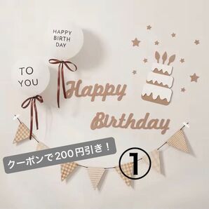 クーポン200円オフ【セット】①バースデーガーランドセット&②月齢カード 誕生日パーティー記念写真壁面飾りおしゃれ赤ちゃん