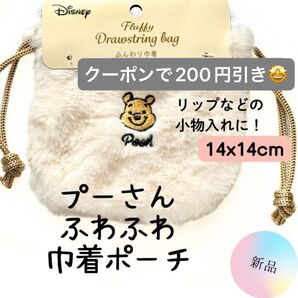 クーポン-200円【新品】プーさんふんわり巾着ホワイト ミニポーチ 小物入れ 白 ふわふわ ディズニー Disney