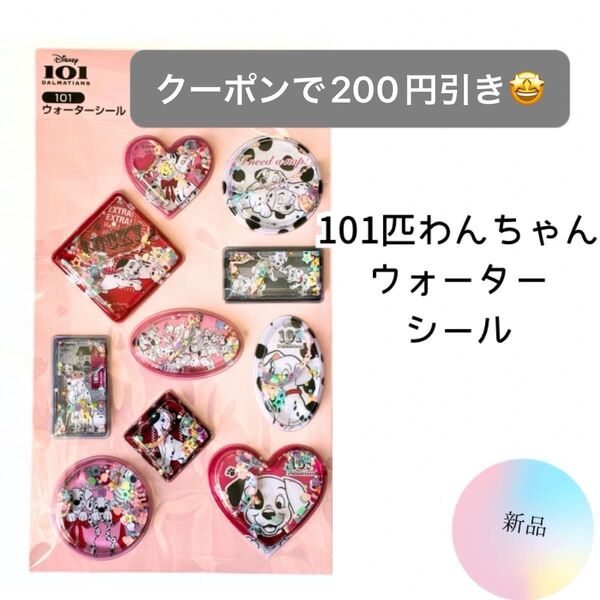 セール!クーポン-200円【新品】101匹わんちゃん ぷくぷくウォーターシール ステッカー 可愛い ディズニー 平成レトロ
