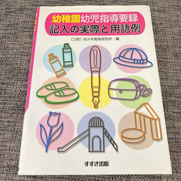 幼稚園幼児指導要録記入の実際と用語例 改訂新版 (幼稚園幼児指導要録) 幼少年教育研究所幼稚園幼児指導要録研究委員会