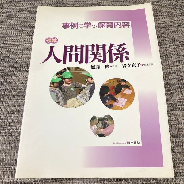 事例で学ぶ保育内容〈領域〉人間関係 無藤隆/監修