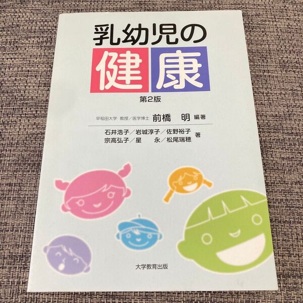 乳幼児の健康 (第2版) 前橋明/編著 石井浩子/〔ほか〕著
