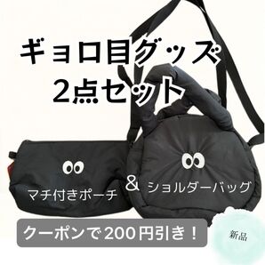 セール!クーポンで200円引き!【新品】ギョロ目ショルダーバッグ×マチ付ポーチ ブラック 可愛い おそろい