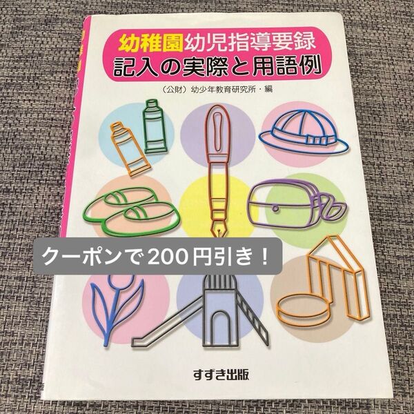 幼稚園幼児指導要録記入の実際と用語例 改訂新版 (幼稚園幼児指導要録) 幼少年教育研究所幼稚園幼児指導要録研究委員会