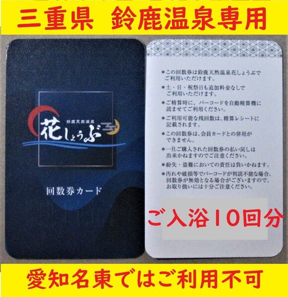 三重県 鈴鹿温泉花しょうぶ 10回分の入浴回数券カードを1枚/有効期限設定なし